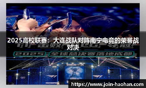 2025高校联赛：大连战队对阵南宁电竞的荣誉战对决