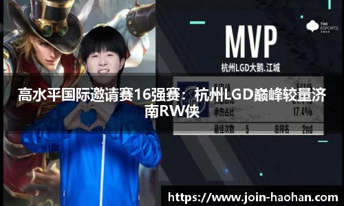 高水平国际邀请赛16强赛：杭州LGD巅峰较量济南RW侠