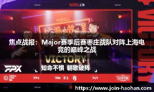 焦点战报：Major赛季后赛枣庄战队对阵上海电竞的巅峰之战