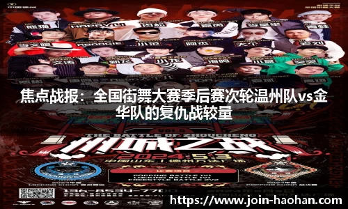 焦点战报：全国街舞大赛季后赛次轮温州队vs金华队的复仇战较量