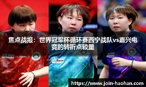 焦点战报：世界冠军杯循环赛西宁战队vs嘉兴电竞的转折点较量