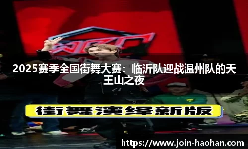 2025赛季全国街舞大赛：临沂队迎战温州队的天王山之夜