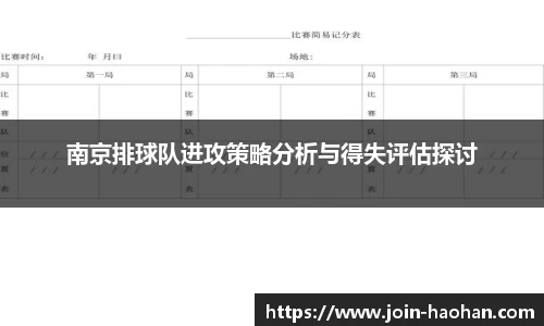 南京排球队进攻策略分析与得失评估探讨