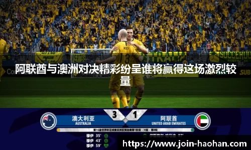 阿联酋与澳洲对决精彩纷呈谁将赢得这场激烈较量