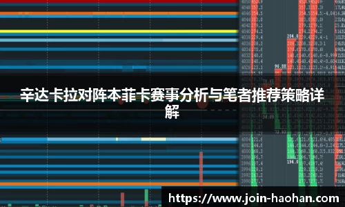 辛达卡拉对阵本菲卡赛事分析与笔者推荐策略详解