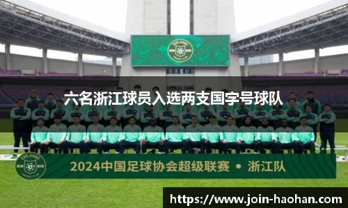 六名浙江球员入选两支国字号球队